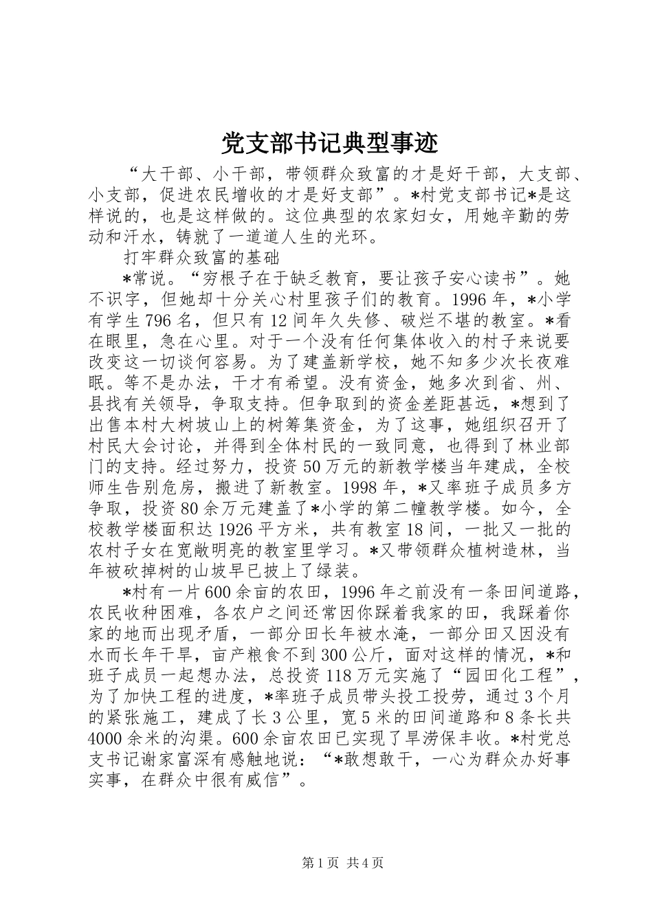 党支部书记典型事迹_第1页