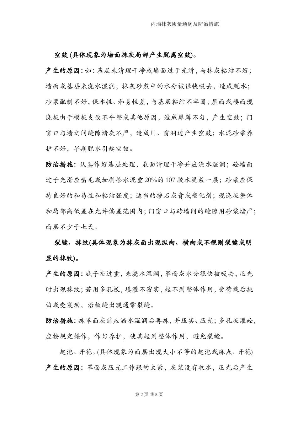 内墙抹灰质量通病及防治措施_第2页