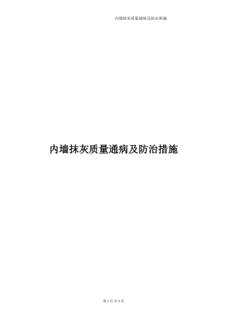 内墙抹灰质量通病及防治措施