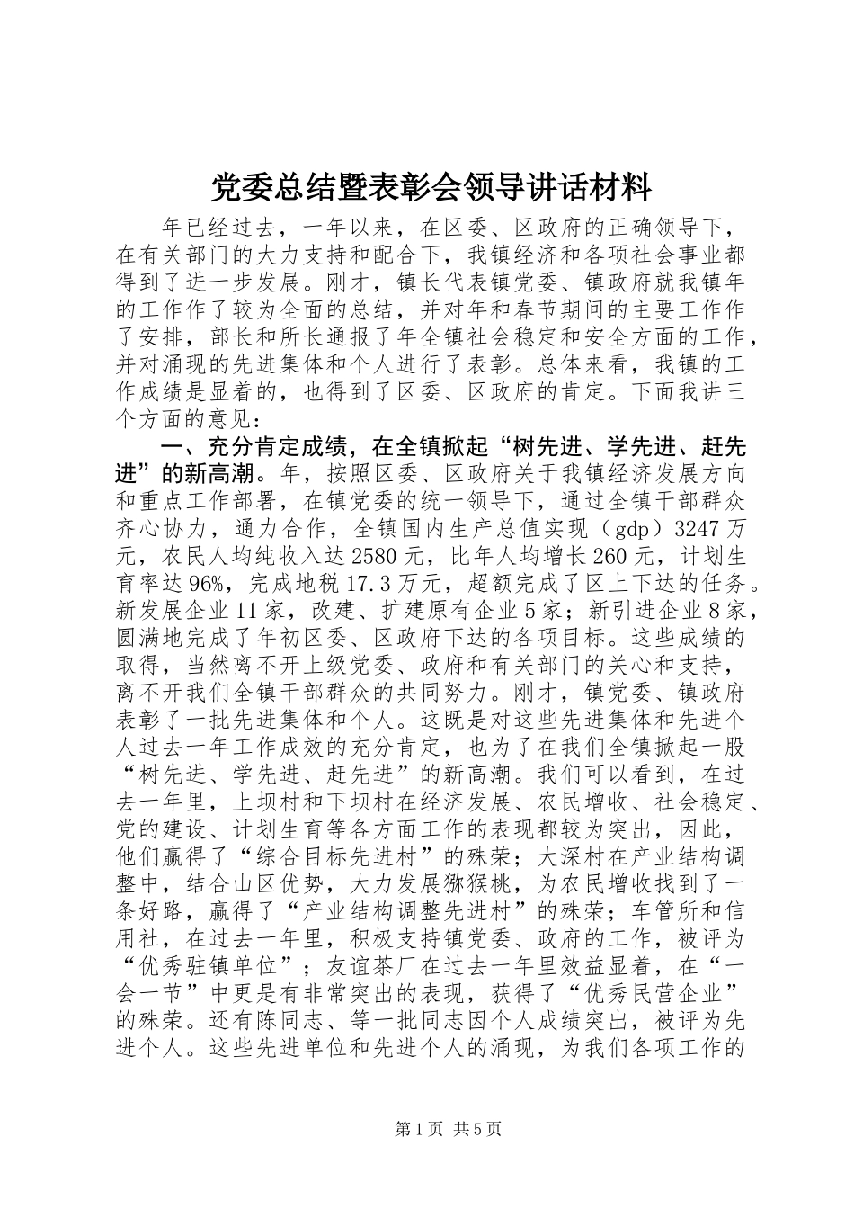 党委总结暨表彰会领导讲话材料_第1页