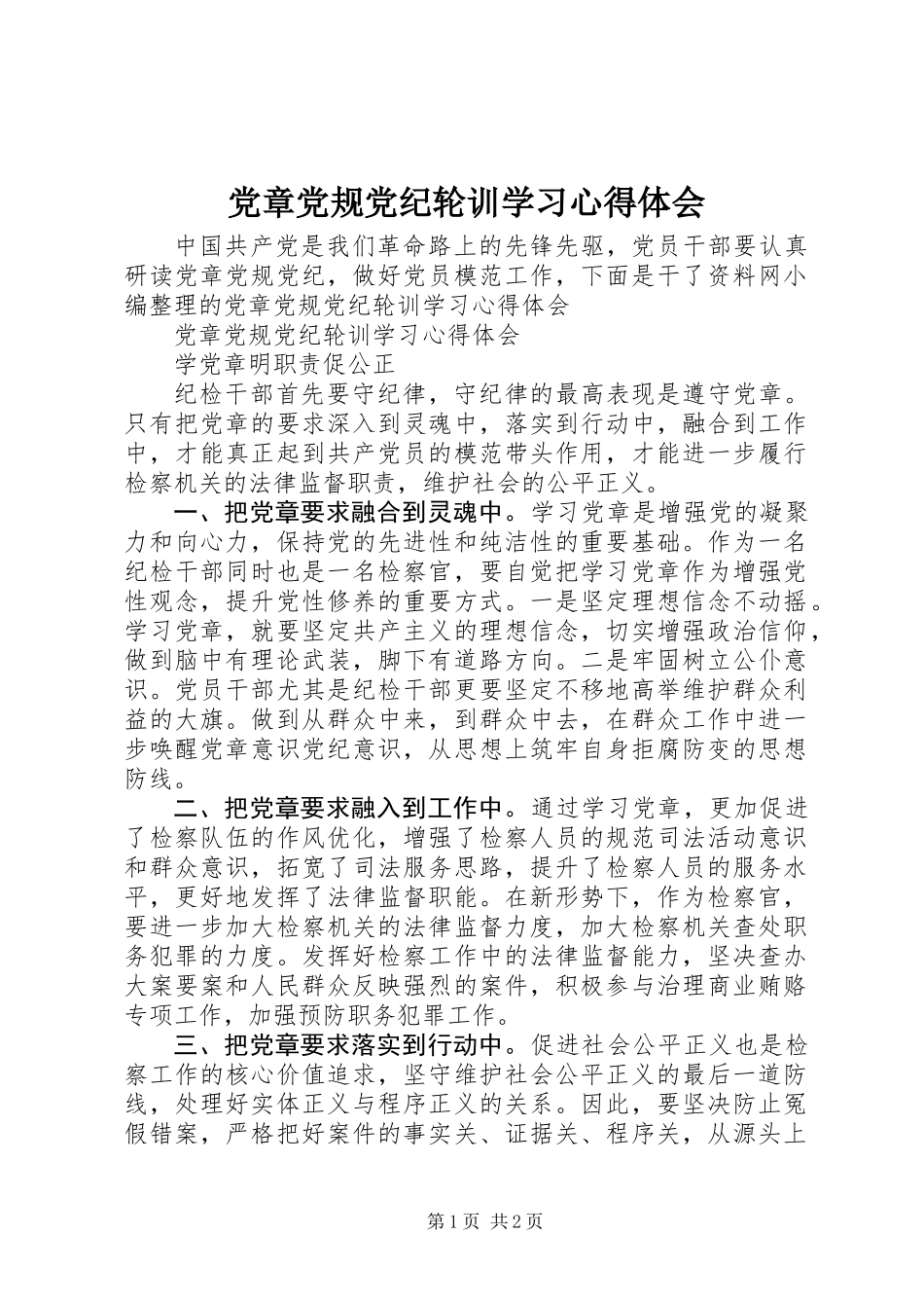党章党规党纪轮训学习心得体会_第1页
