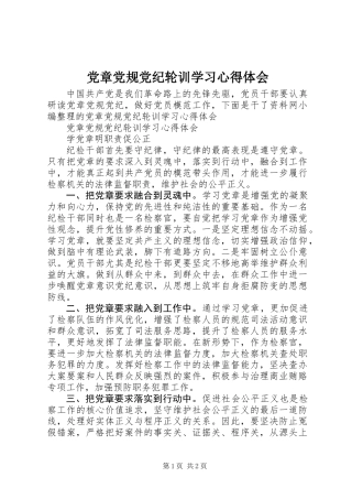 党章党规党纪轮训学习心得体会