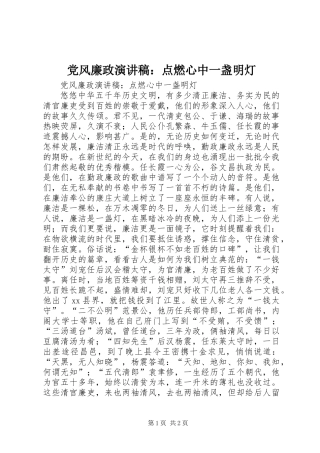 党风廉政演讲稿：点燃心中一盏明灯