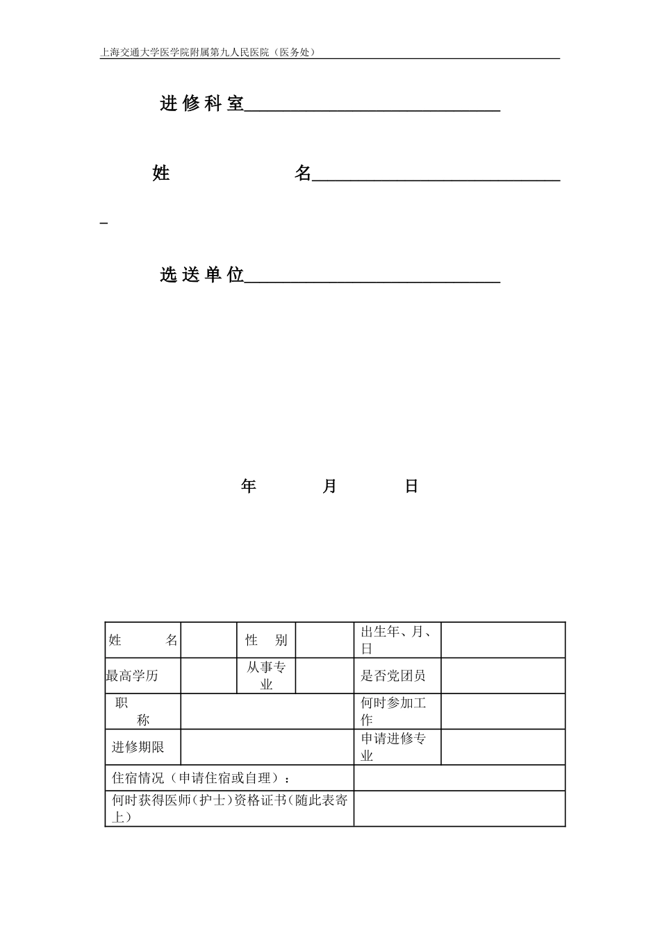 上海市第九人民医院进修申请表_第2页