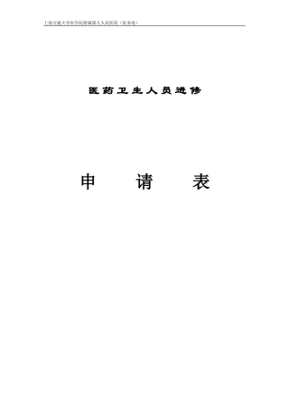 上海市第九人民医院进修申请表