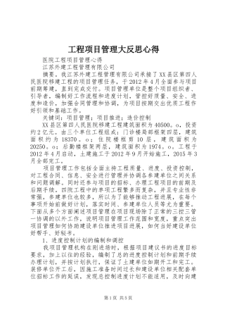 工程项目管理大反思心得 