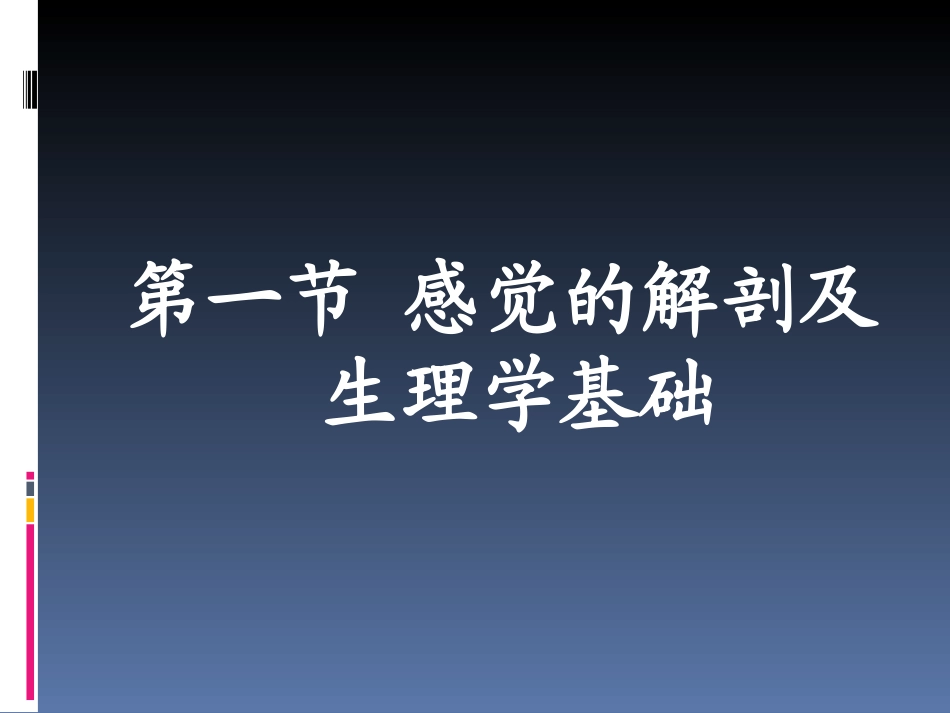 感觉障碍及评定_第2页