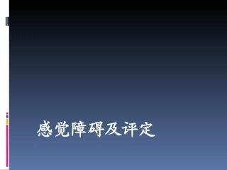 感觉障碍及评定