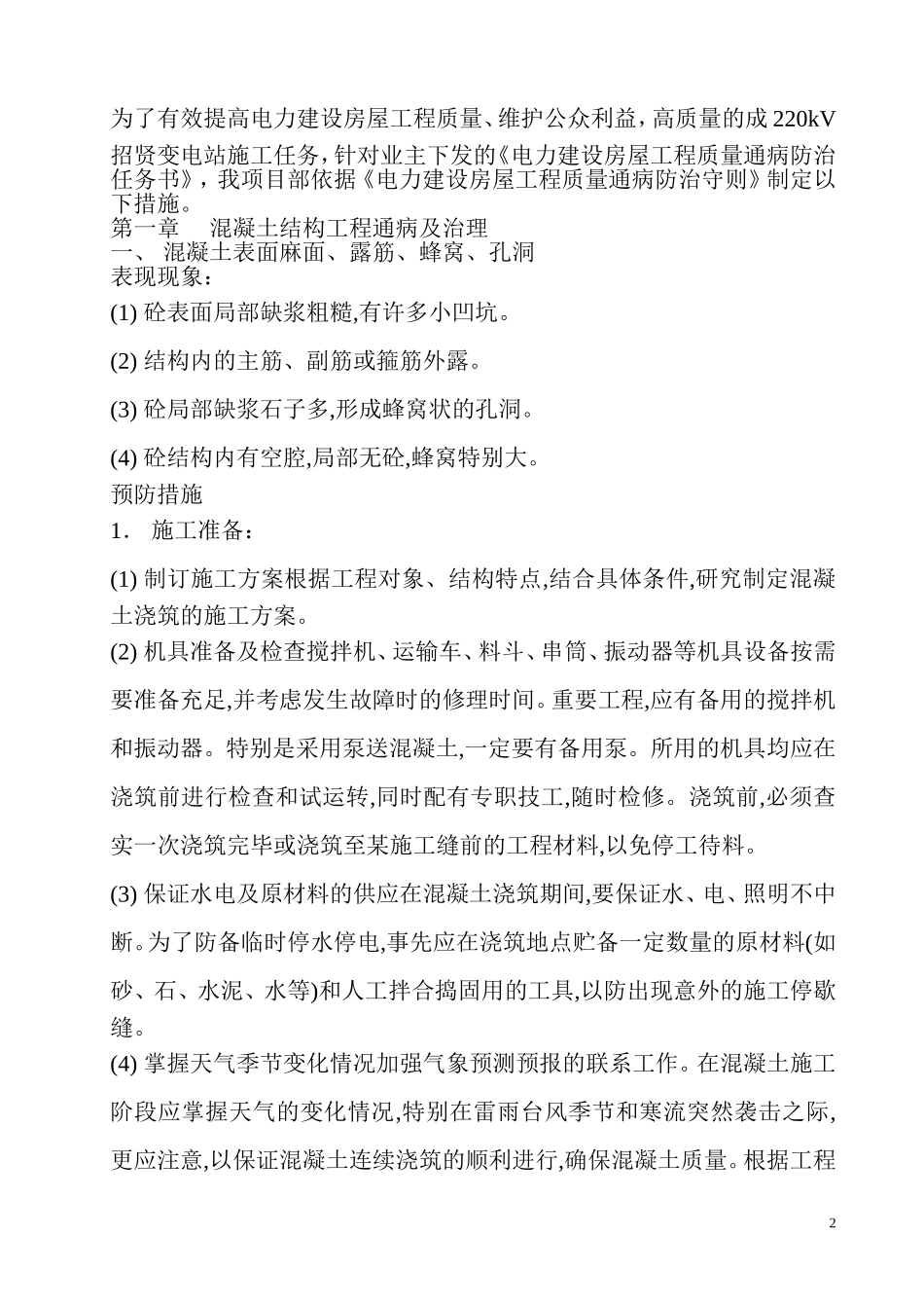 工程质量通病防治预案_第2页