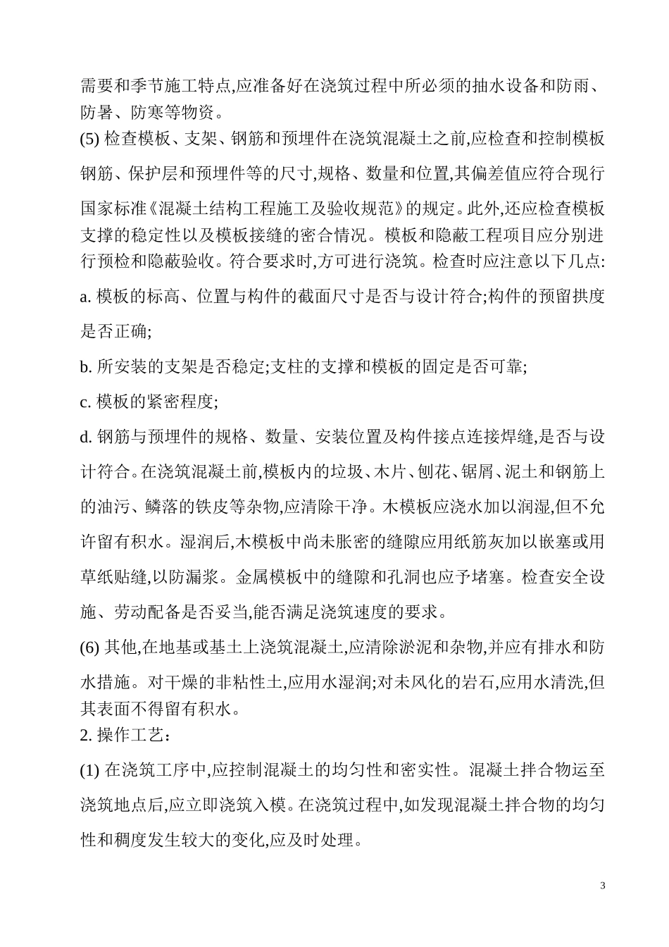 工程质量通病防治预案_第3页