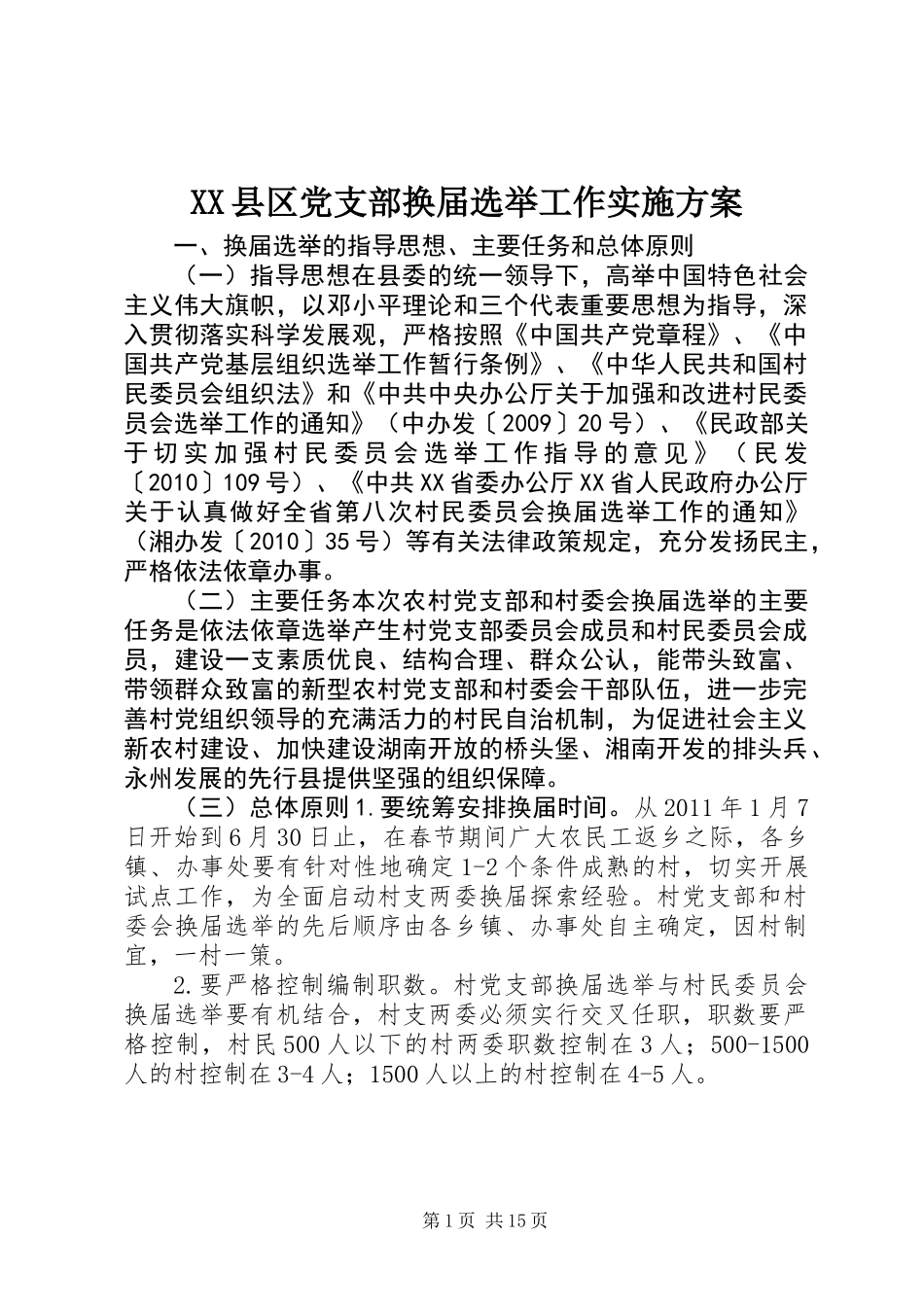 XX县区党支部换届选举工作实施方案_第1页