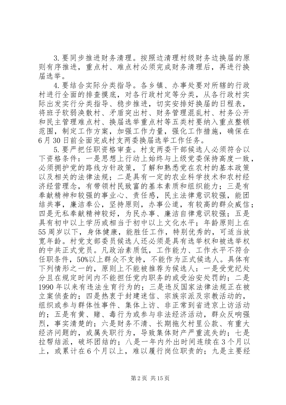 XX县区党支部换届选举工作实施方案_第2页