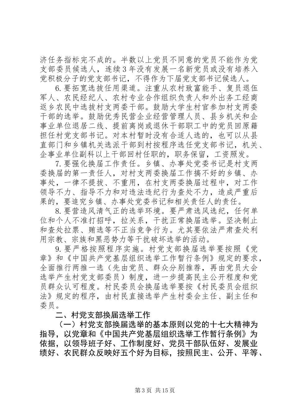 XX县区党支部换届选举工作实施方案_第3页