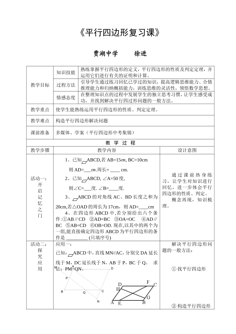 平行四边形复习课教案_第1页