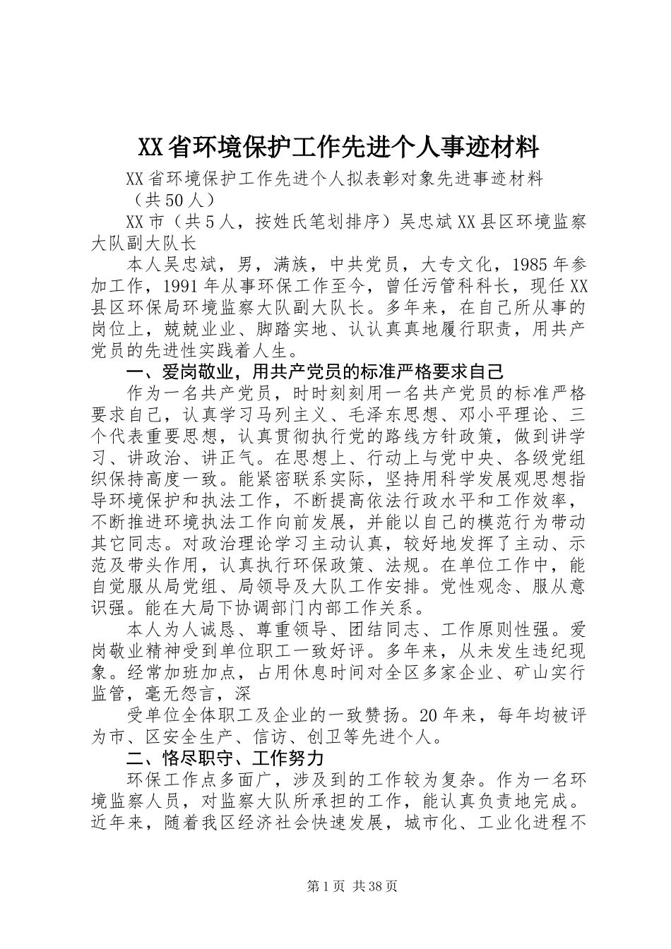 XX省环境保护工作先进个人事迹材料_第1页