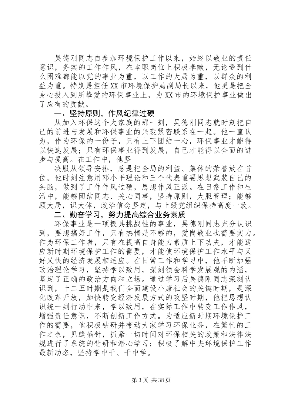 XX省环境保护工作先进个人事迹材料_第3页