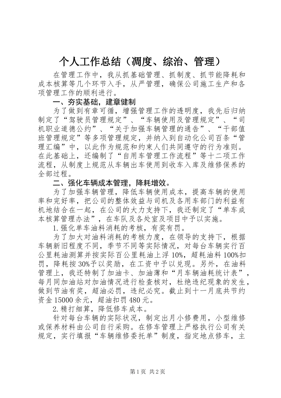 个人工作总结（凋度、综治、管理）_第1页