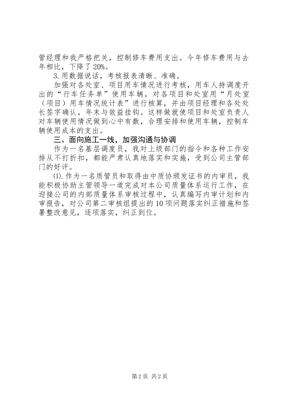 个人工作总结（凋度、综治、管理）_第2页