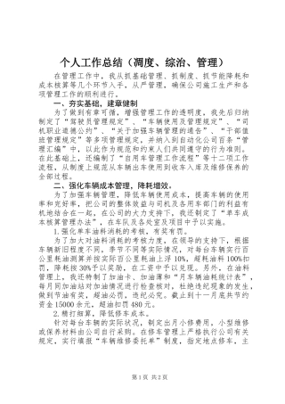 个人工作总结（凋度、综治、管理）