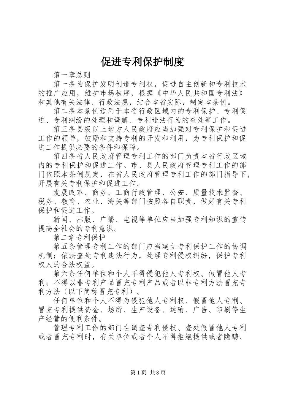 促进专利保护制度_第1页