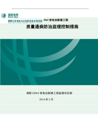 清新220kV变电站工程质量通病防治监理控制措施