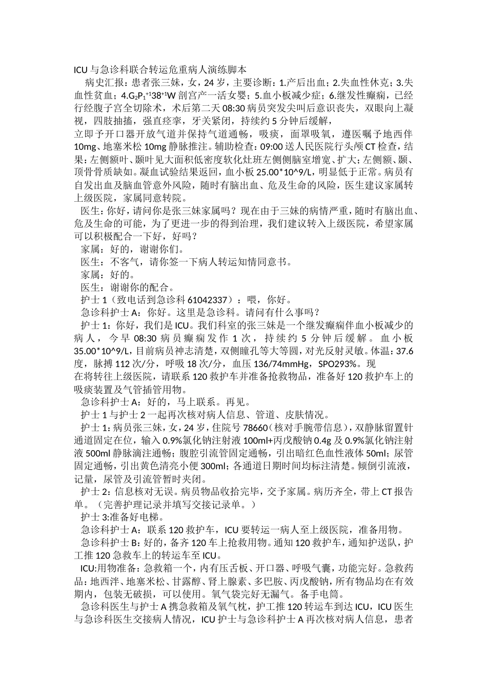 危重病人转运演练_第1页