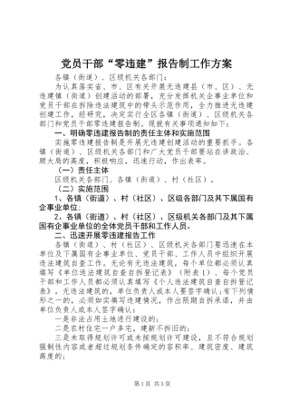党员干部“零违建”报告制工作方案