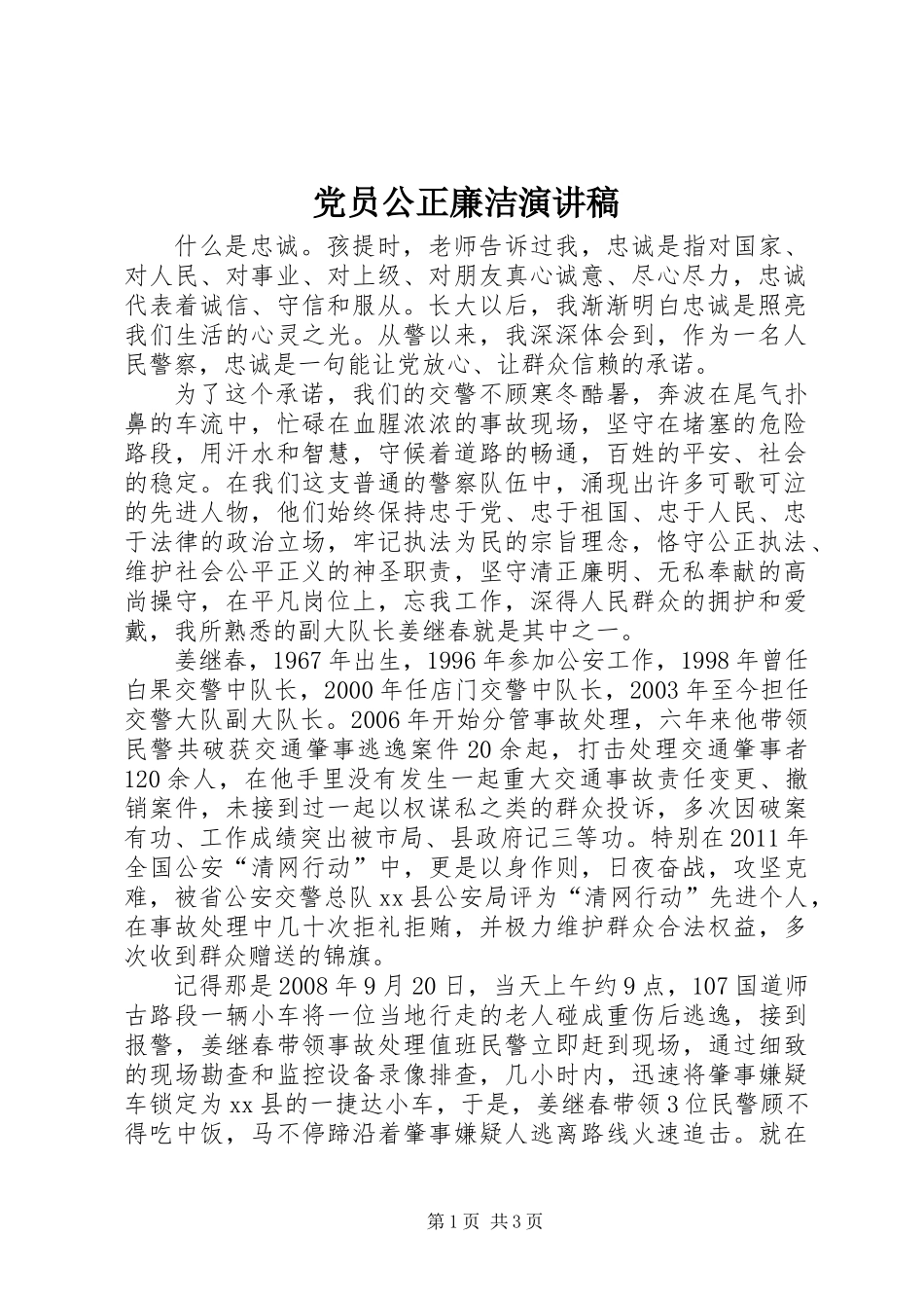 党员公正廉洁演讲稿_第1页