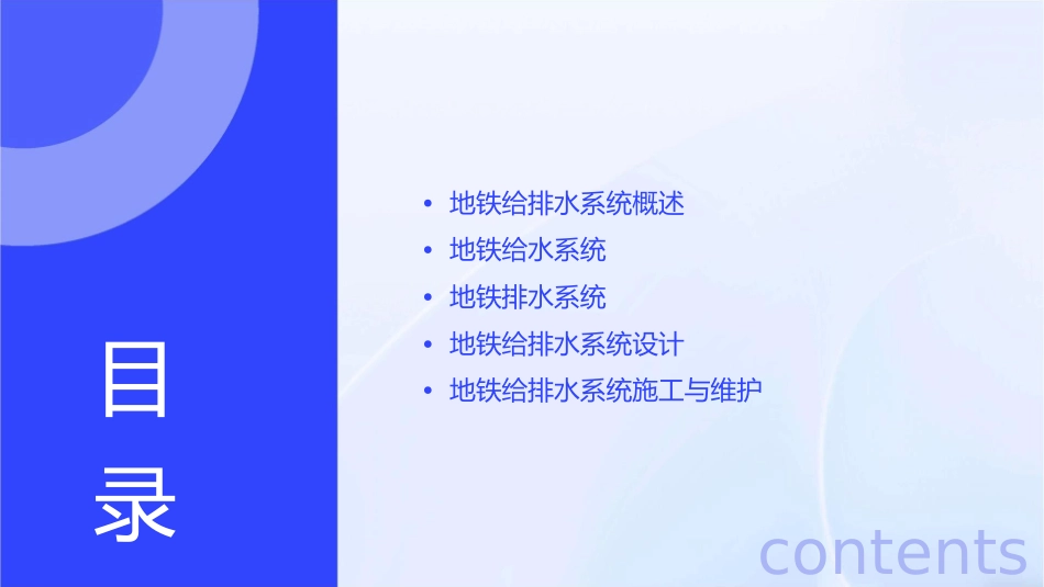 地铁给排水简介概要课件_第2页