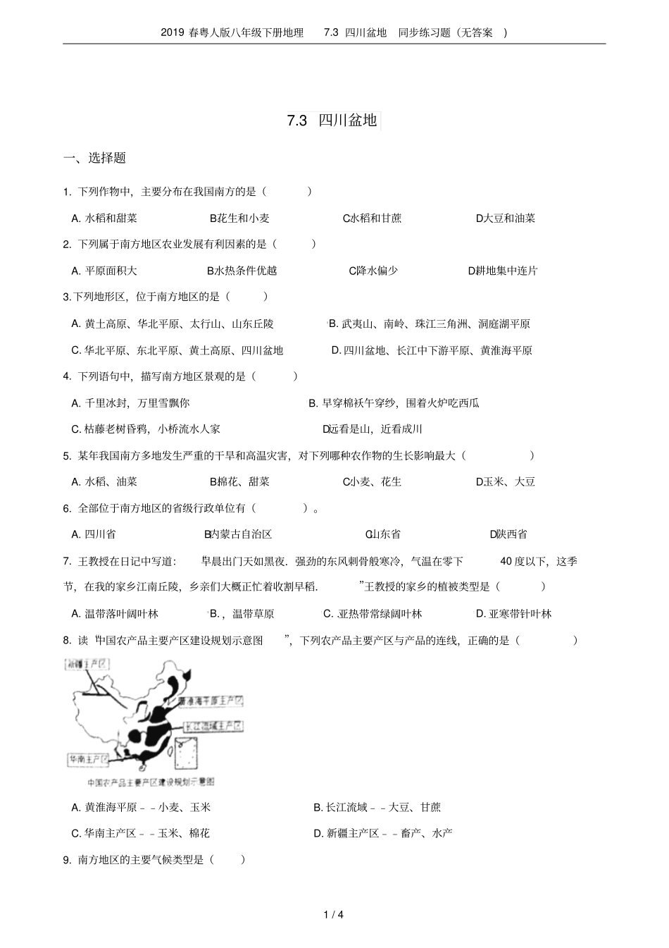 2019春粤人版八年级下册地理73四川盆地同步练习题无答案_第1页