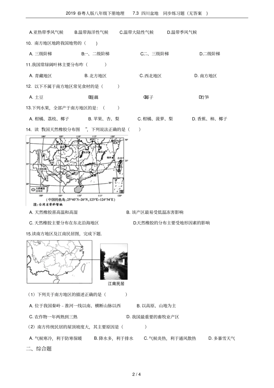 2019春粤人版八年级下册地理73四川盆地同步练习题无答案_第2页