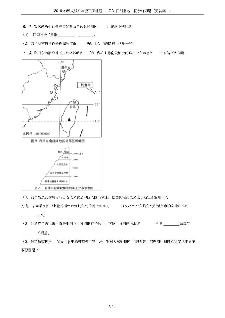 2019春粤人版八年级下册地理73四川盆地同步练习题无答案_第3页