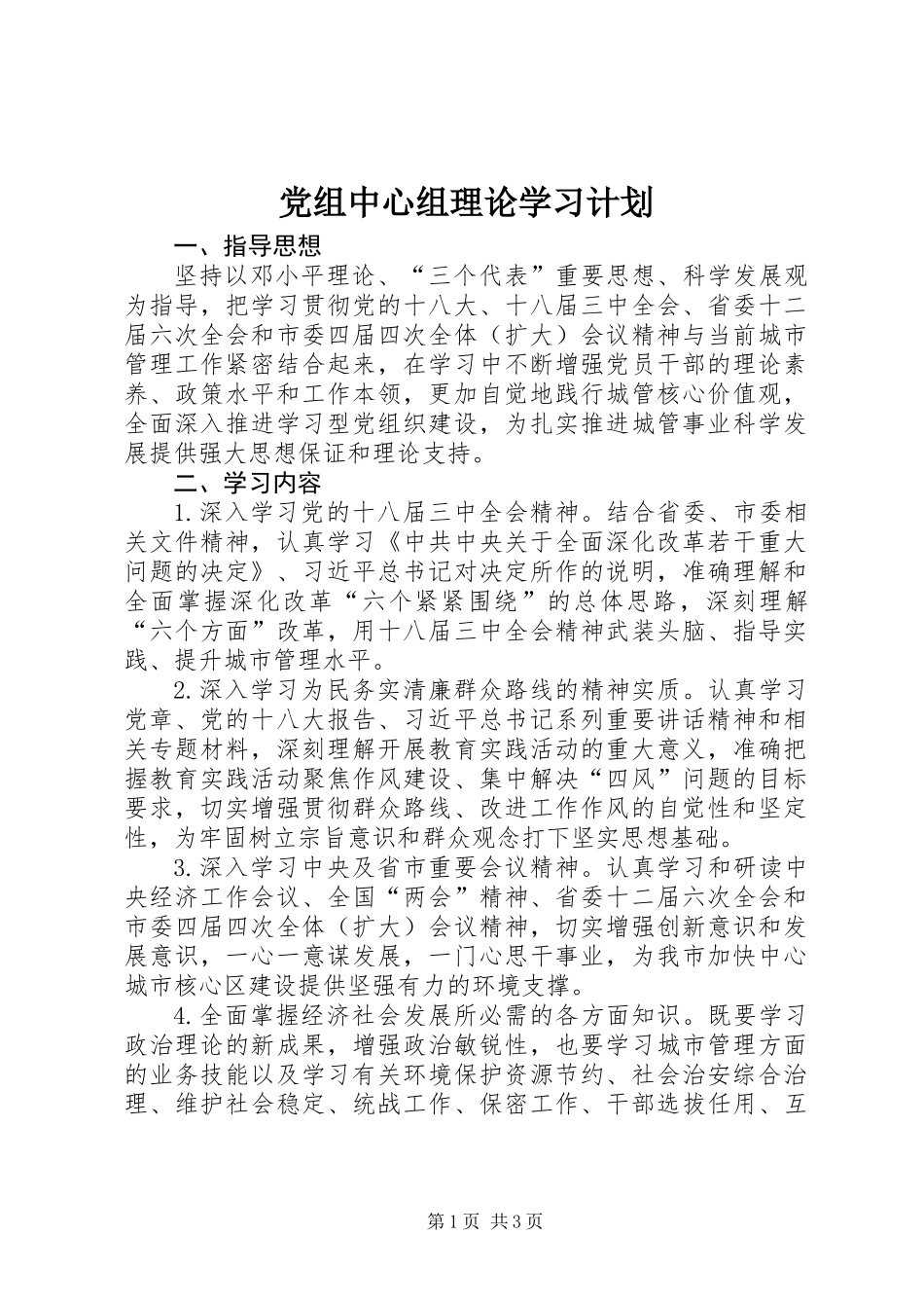 党组中心组理论学习计划_第1页