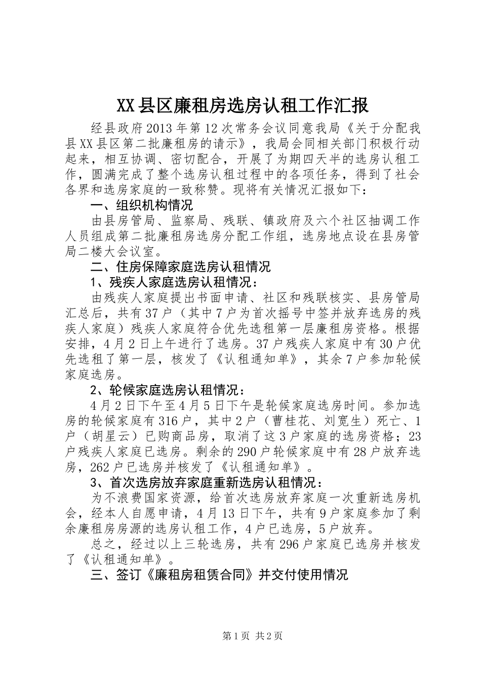 XX县区廉租房选房认租工作汇报 (2)_第1页