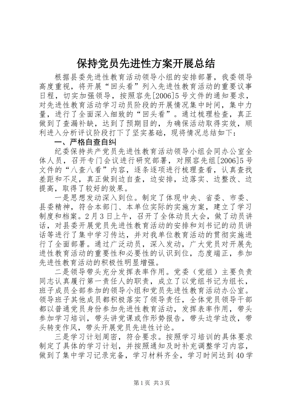 保持党员先进性方案开展总结_第1页
