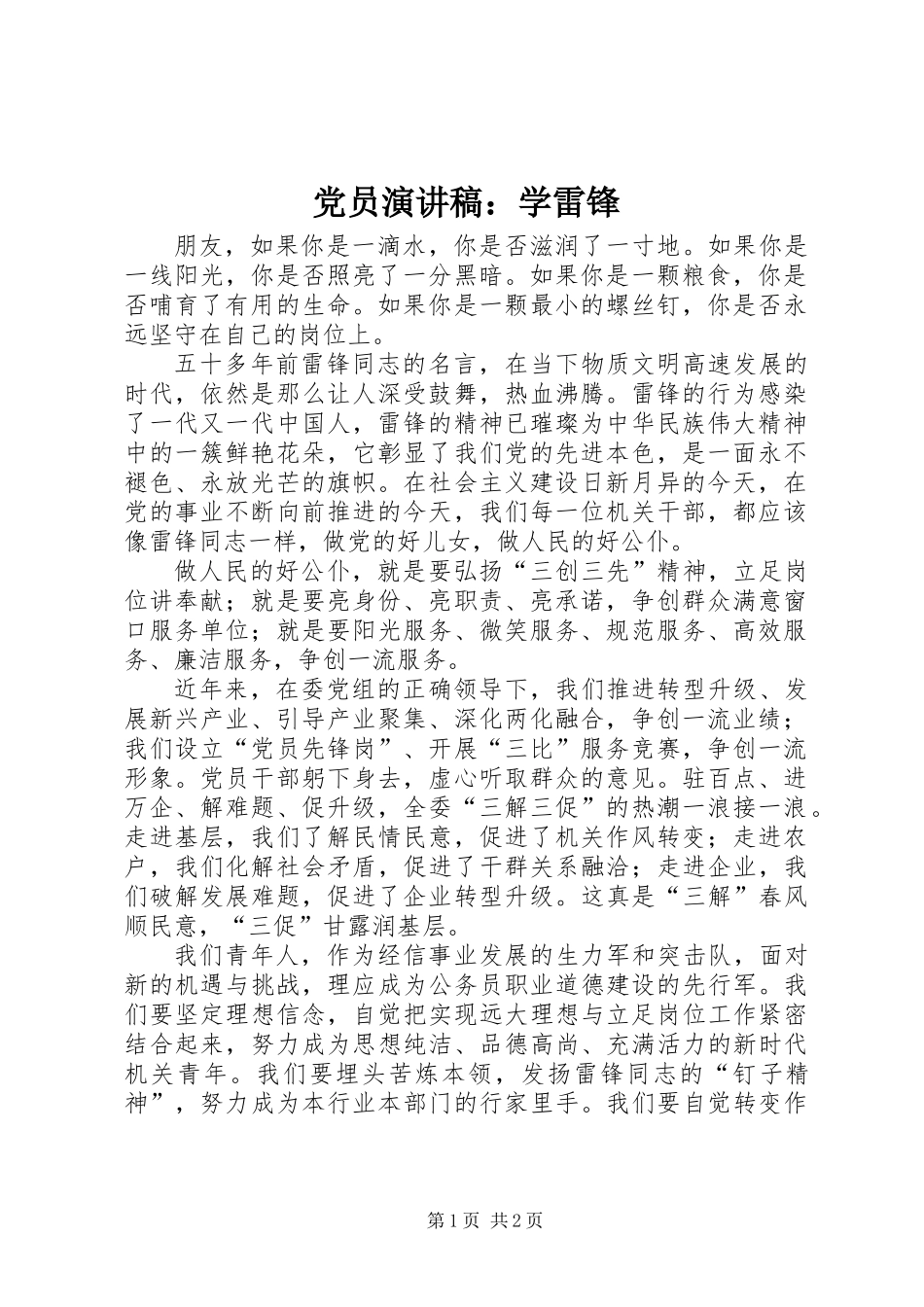 党员演讲稿：学雷锋_第1页