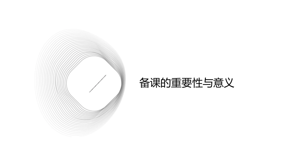 备课经验交流课件_第3页