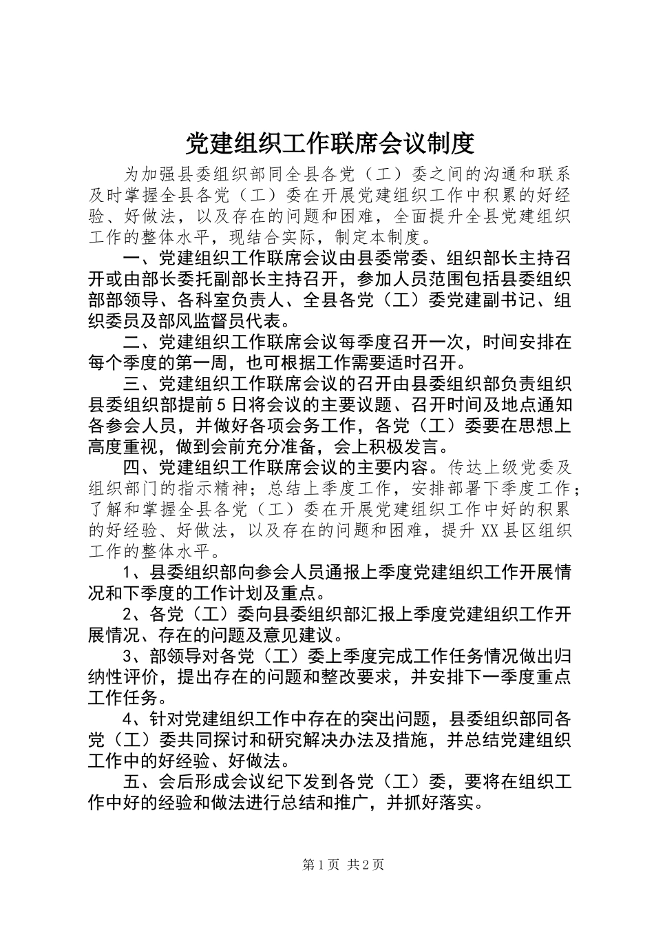党建组织工作联席会议制度_第1页