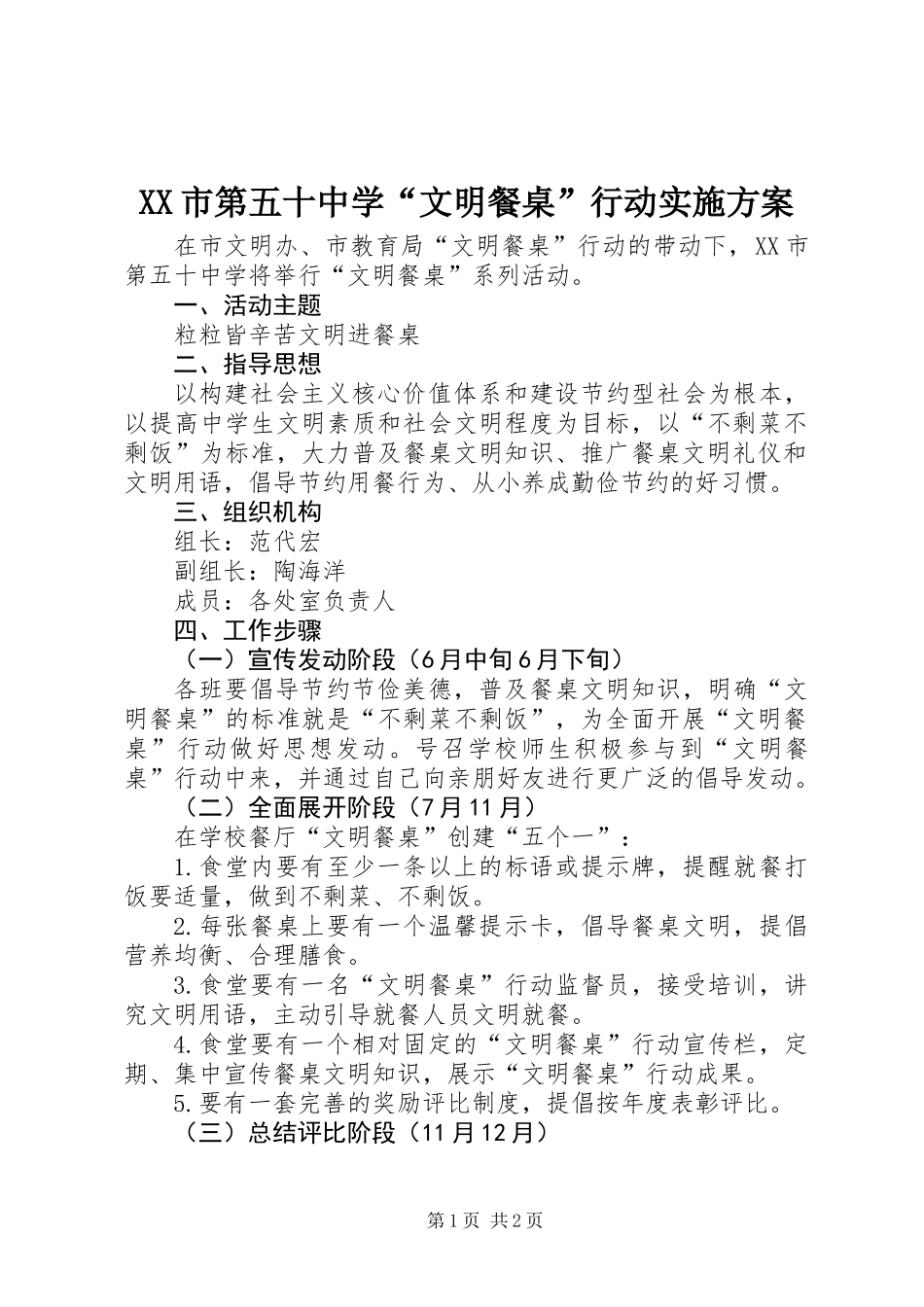 XX市第五十中学“文明餐桌”行动实施方案_第1页
