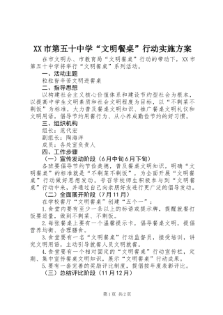 XX市第五十中学“文明餐桌”行动实施方案