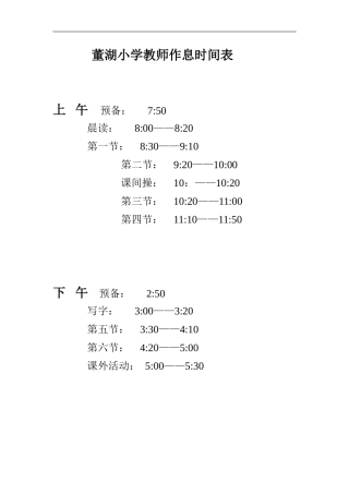 董湖小学教师作息时间表