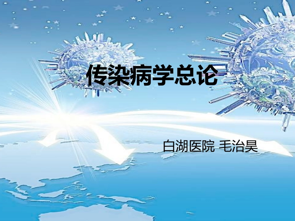 传染病学总论_第1页