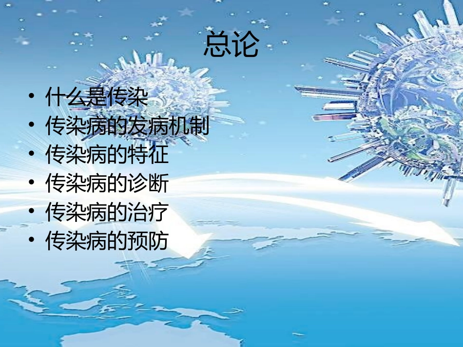 传染病学总论_第2页