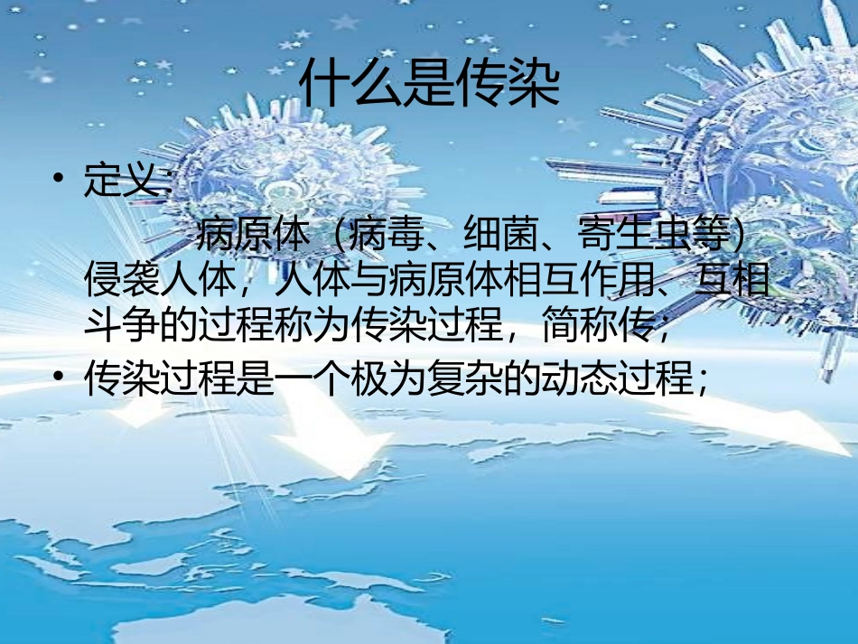 传染病学总论_第3页