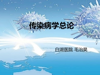 传染病学总论