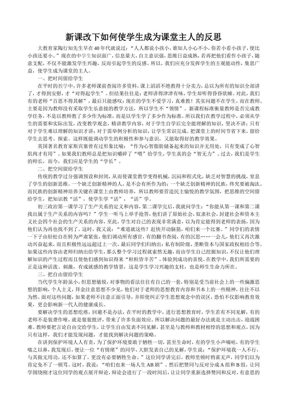 新课改下如何使学生成为课堂主人的反思_第1页