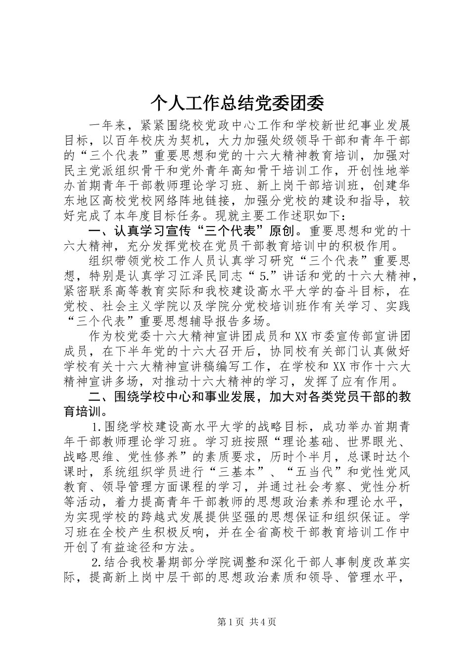 个人工作总结党委团委_第1页