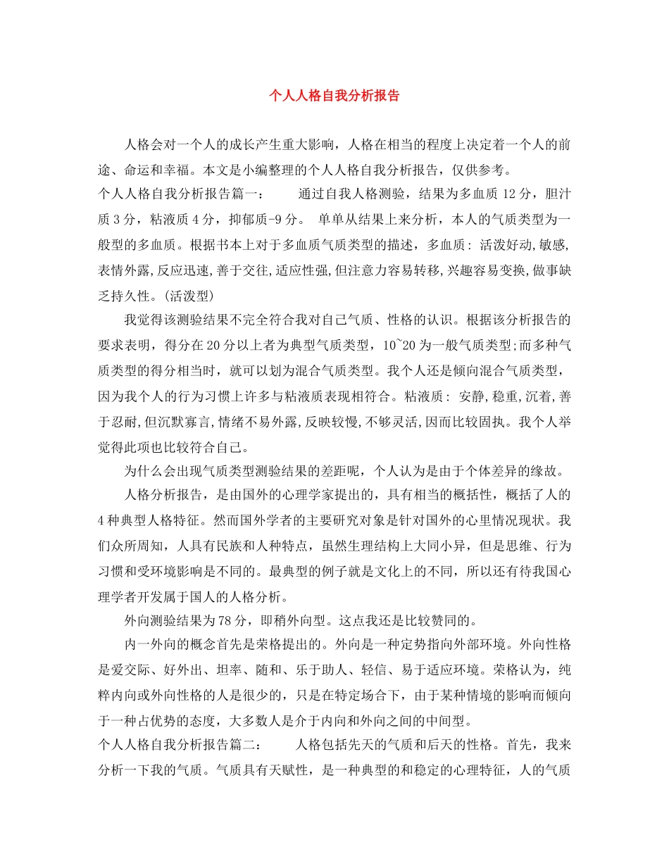 个人人格自我分析报告 _第1页