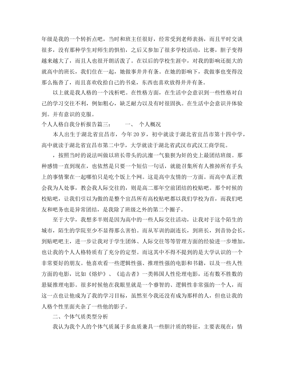 个人人格自我分析报告 _第3页