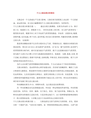 个人人格自我分析报告 